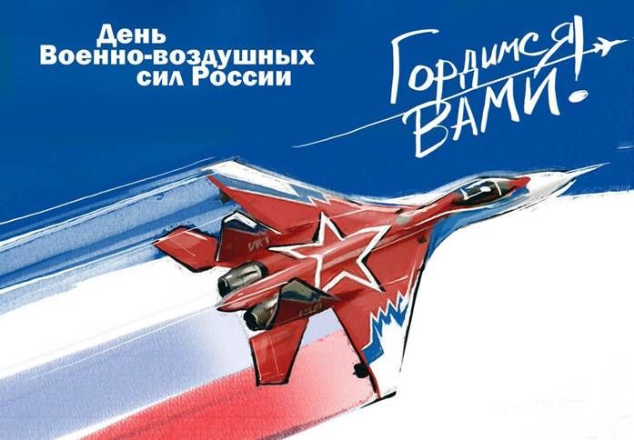 День Военно-воздушных сил