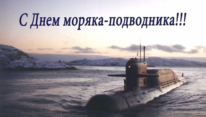Поздравляем с днем моряка-подводника