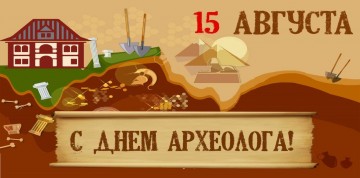 День Археолога — картинки прикольные, поздравления на 15 августа 2024